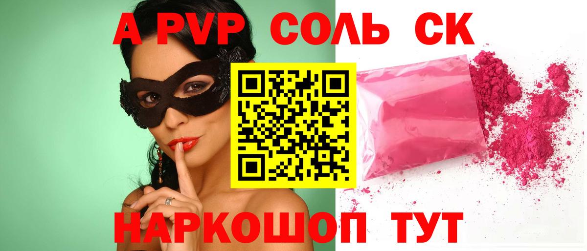 Скопин  Alpha PVP Соль  Alpha-PVP СК КРИС  Альфа ПВП Соль  Вход с VPN 