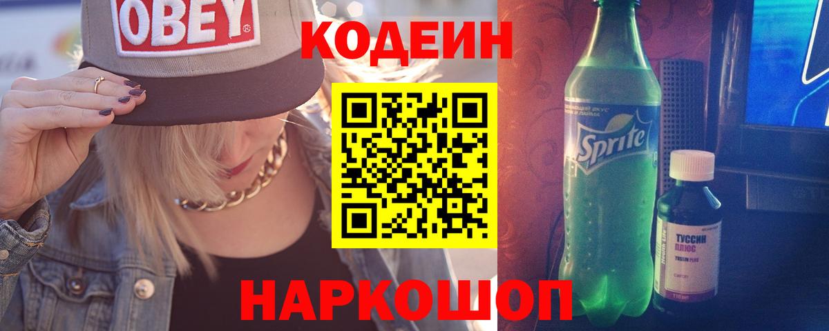Кодеин напиток Lean (лин) Скопин